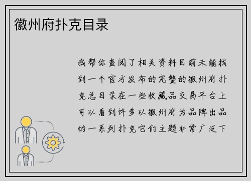 徽州府扑克目录