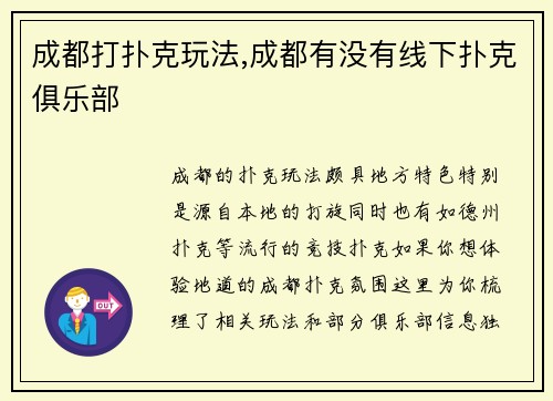 成都打扑克玩法,成都有没有线下扑克俱乐部