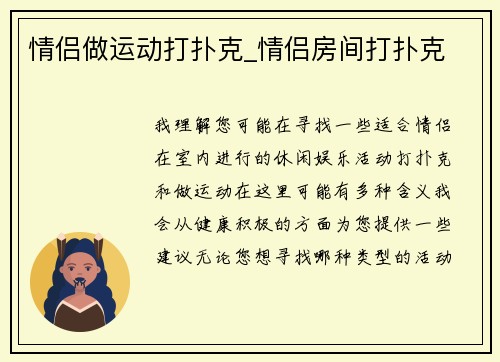 情侣做运动打扑克_情侣房间打扑克