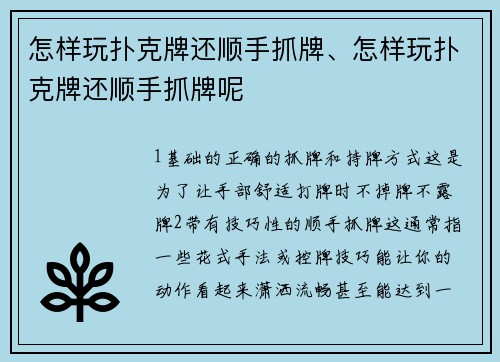 怎样玩扑克牌还顺手抓牌、怎样玩扑克牌还顺手抓牌呢