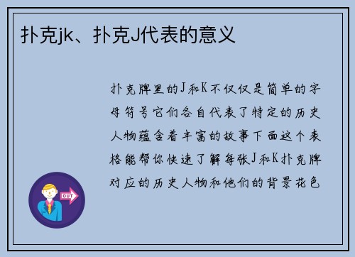 扑克jk、扑克J代表的意义
