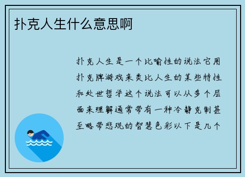 扑克人生什么意思啊