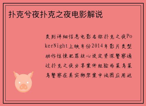 扑克兮夜扑克之夜电影解说