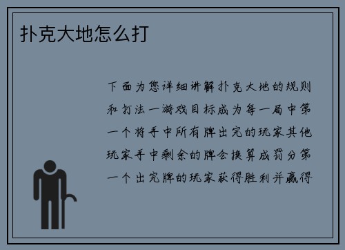扑克大地怎么打